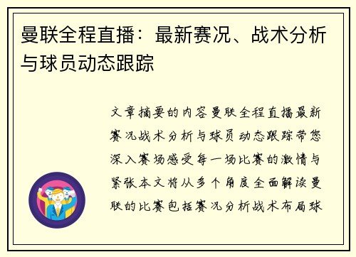 曼联全程直播：最新赛况、战术分析与球员动态跟踪