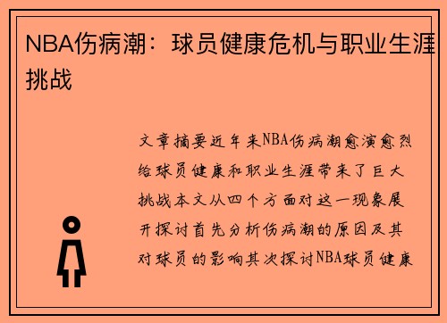 NBA伤病潮：球员健康危机与职业生涯挑战