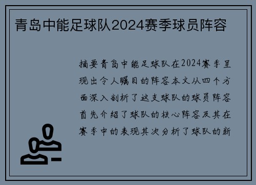 青岛中能足球队2024赛季球员阵容