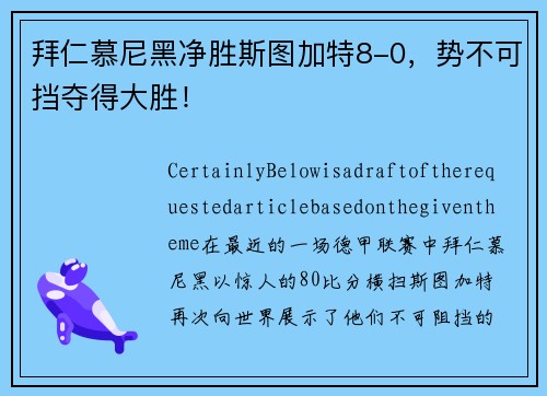 拜仁慕尼黑净胜斯图加特8-0，势不可挡夺得大胜！