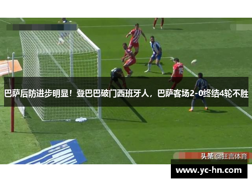 巴萨后防进步明显！登巴巴破门西班牙人，巴萨客场2-0终结4轮不胜